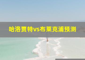 哈洛贾特vs布莱克浦预测