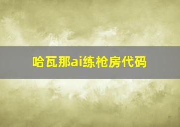 哈瓦那ai练枪房代码