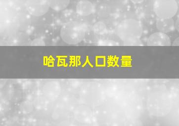 哈瓦那人口数量