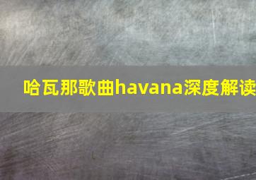 哈瓦那歌曲havana深度解读