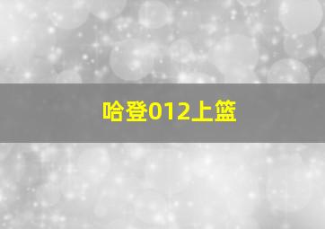 哈登012上篮