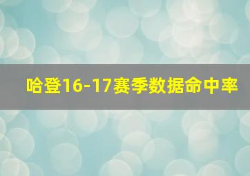 哈登16-17赛季数据命中率