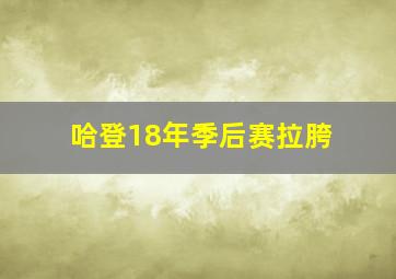 哈登18年季后赛拉胯