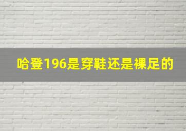 哈登196是穿鞋还是裸足的