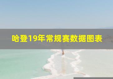 哈登19年常规赛数据图表