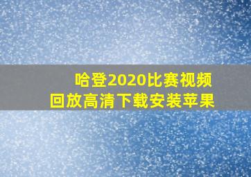 哈登2020比赛视频回放高清下载安装苹果