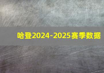 哈登2024-2025赛季数据