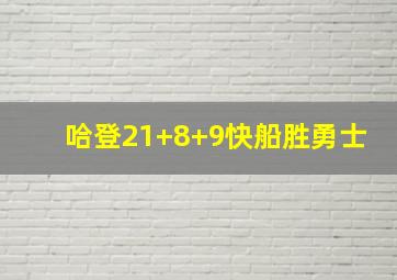 哈登21+8+9快船胜勇士