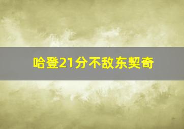 哈登21分不敌东契奇