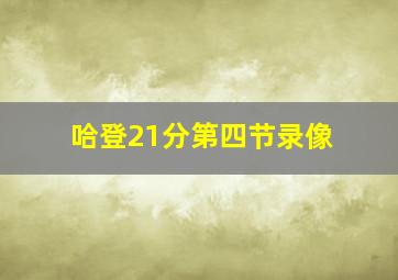 哈登21分第四节录像