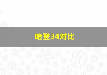 哈登34对比