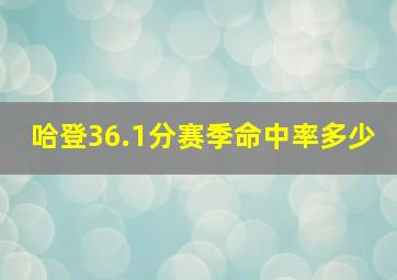 哈登36.1分赛季命中率多少