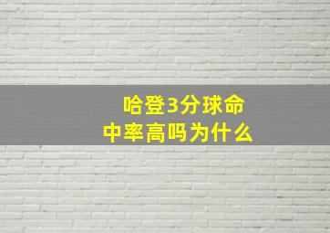 哈登3分球命中率高吗为什么