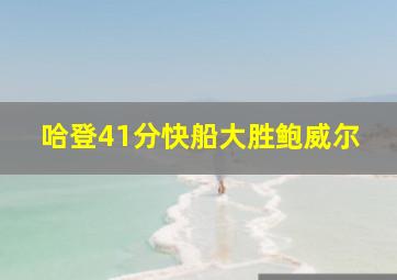 哈登41分快船大胜鲍威尔