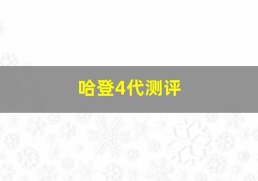 哈登4代测评