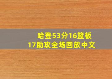 哈登53分16篮板17助攻全场回放中文