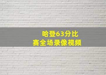 哈登63分比赛全场录像视频