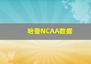 哈登NCAA数据