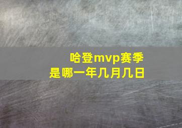 哈登mvp赛季是哪一年几月几日