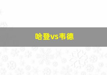 哈登vs韦德