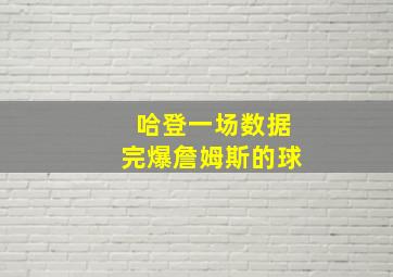 哈登一场数据完爆詹姆斯的球