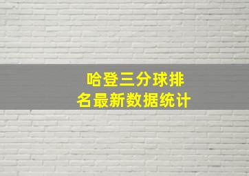 哈登三分球排名最新数据统计