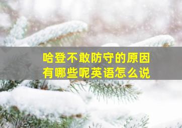 哈登不敢防守的原因有哪些呢英语怎么说