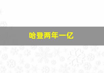 哈登两年一亿