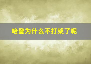 哈登为什么不打架了呢