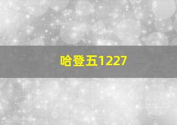 哈登五1227