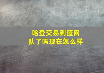 哈登交易到篮网队了吗现在怎么样