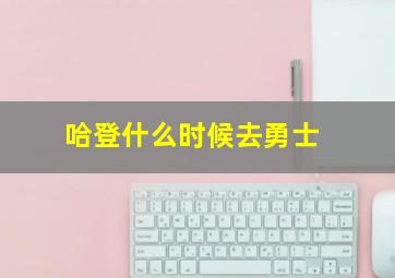 哈登什么时候去勇士