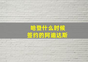 哈登什么时候签约的阿迪达斯