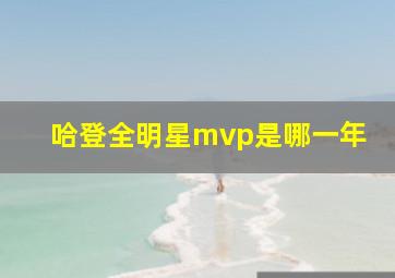 哈登全明星mvp是哪一年