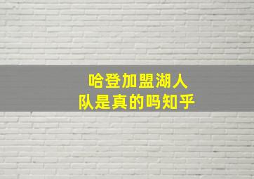 哈登加盟湖人队是真的吗知乎