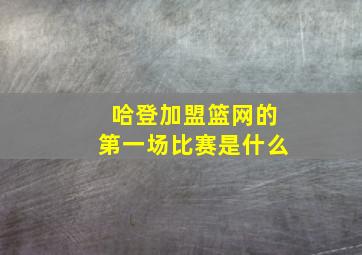 哈登加盟篮网的第一场比赛是什么