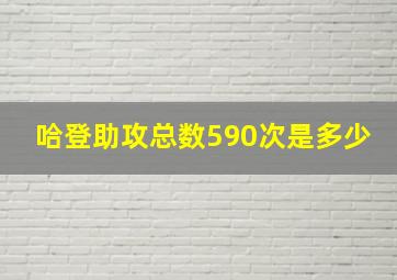 哈登助攻总数590次是多少