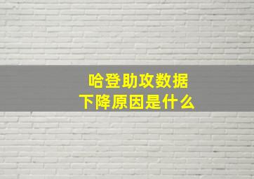 哈登助攻数据下降原因是什么