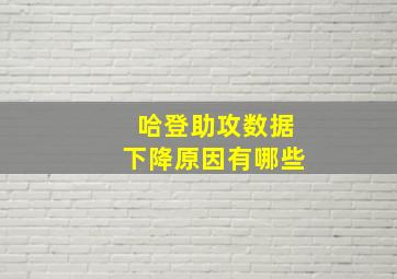 哈登助攻数据下降原因有哪些