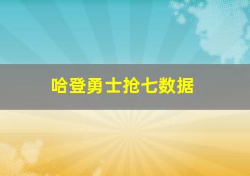 哈登勇士抢七数据