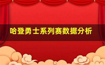 哈登勇士系列赛数据分析