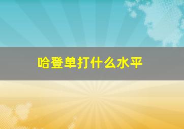 哈登单打什么水平