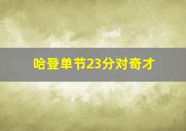 哈登单节23分对奇才