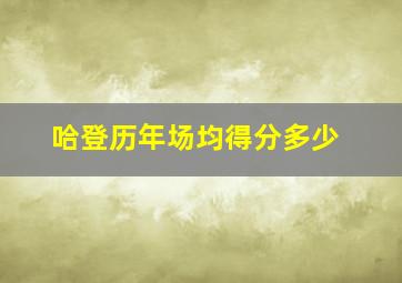 哈登历年场均得分多少