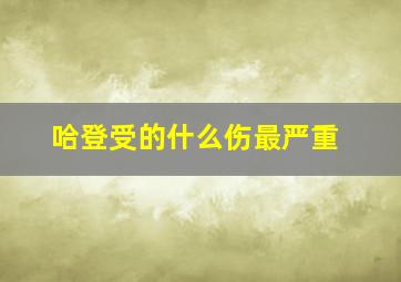 哈登受的什么伤最严重