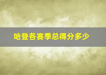 哈登各赛季总得分多少