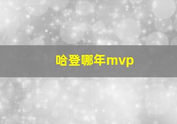 哈登哪年mvp