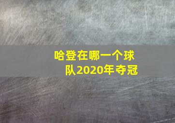 哈登在哪一个球队2020年夺冠