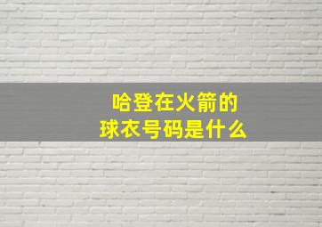 哈登在火箭的球衣号码是什么