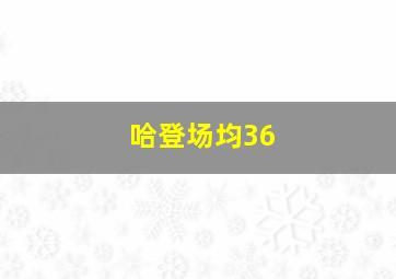 哈登场均36